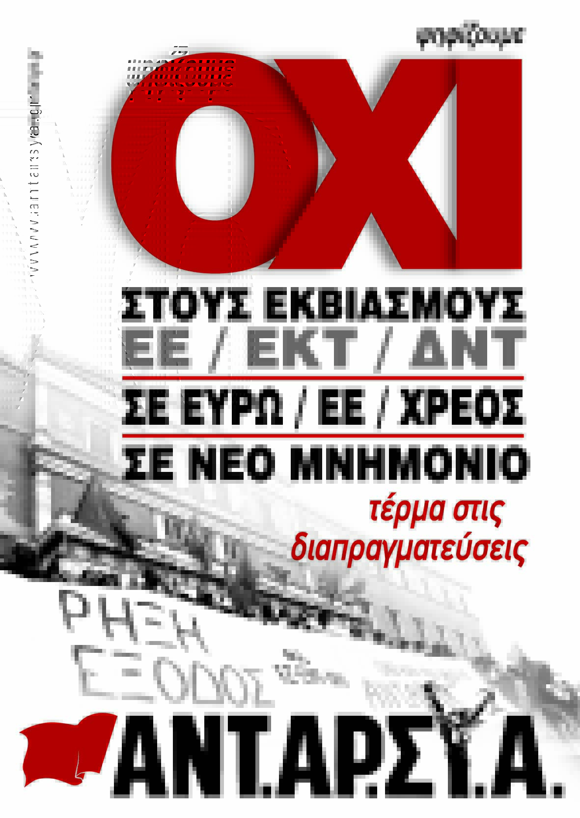 Αφίσα ΑΝΤΑΡΣΥΑ για το ΟΧΙ στο Δημοψήφισμα της 05/07/2015
